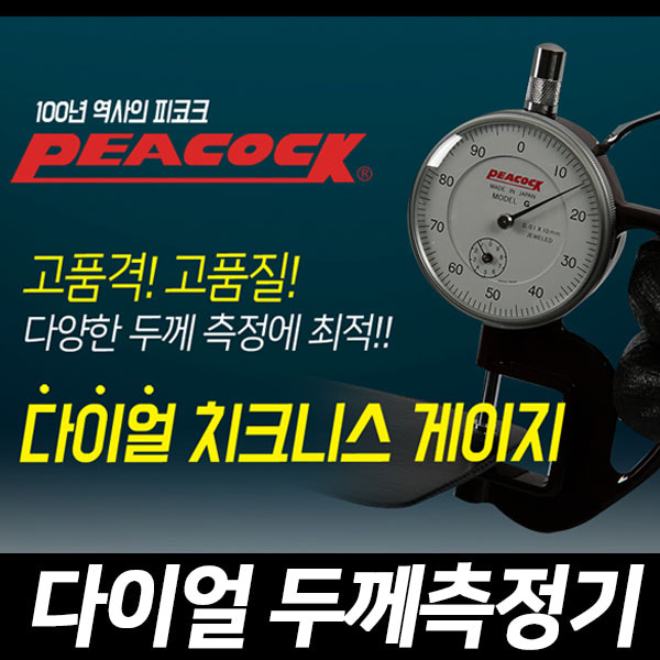 피코크 다이얼 치크니스게이지 두께측정기 두께게이지