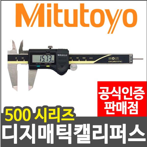 미스토요 디지매틱 버니어 캘리퍼스 500-181 500-182