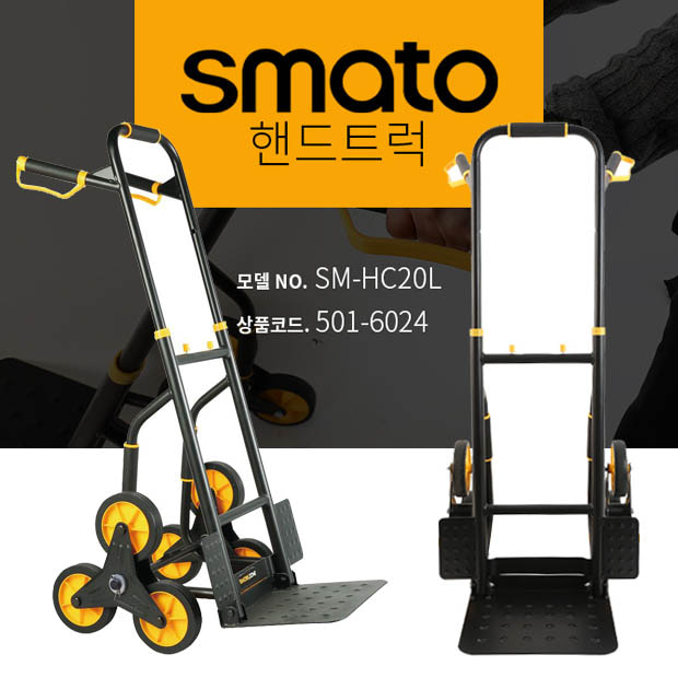 스마토 계단형 핸드트럭 SM-HC20L 핸드카 끌차 카트