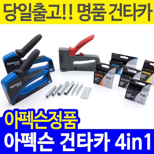 아펙슨 멀티타카/건타카/타카총/전선타카/손타카