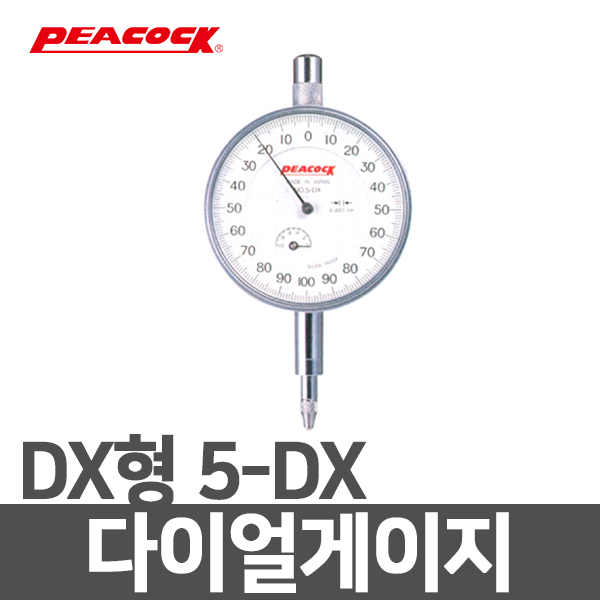 피코크 일산 DX형 다이얼게이지 5-DX