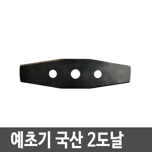 예초기 국산 2도날/예초기날/국산날