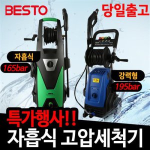 베스토 고압세척기 BHW-165 BHW-195 자흡 강력세차