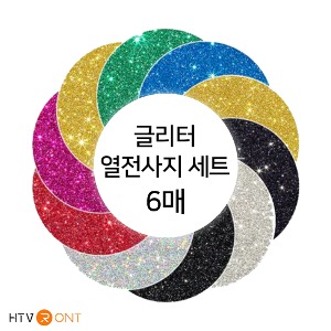 HTV론트 글리터 열전사지세트