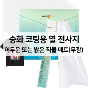 HTV론트 승화 코팅용 어두운 또는 밝은 직물 열 전사지 매트(무광) 전처리 열 전사 실루엣 카메오 포트레이트 호환