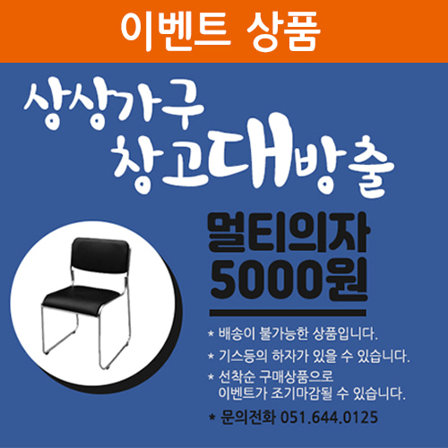 [창고방출이벤트상품]멀티의자 5000원