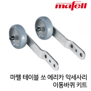 MAFELL 마펠 에리카 옵션부품 이동바퀴 키트