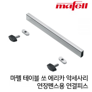 MAFELL 마펠 에리카 옵션부품 펜스확장용 연결피스