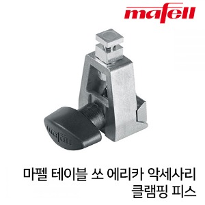 MAFELL 마펠 에리카 옵션부품 클램핑 피스 (펜스 고정시 사용)