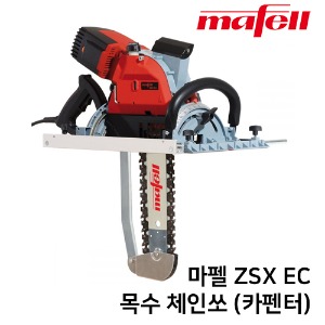 MAFELL 마펠 체인쏘 (카펜터-목수) ZSX Ec / 400 Q