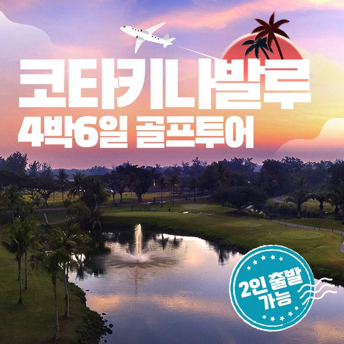 코타키나발루 샹그릴라 달릿베이CC 4박 6일 골프 여행(항공 별도)