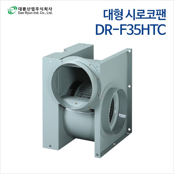 대륜산업 대형시로코팬 DR-F35HTC (삼상)