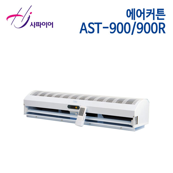 사파이어 에어커튼 AST-900/ AST-900R