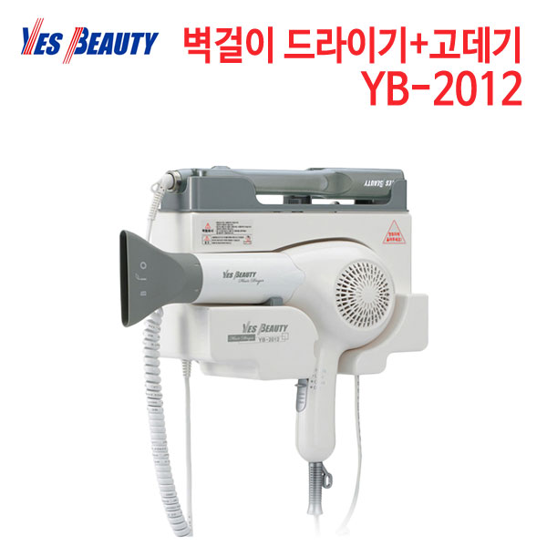 예스뷰티 벽걸이 드라이기+고데기 YB-2012