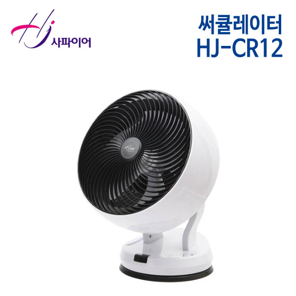 사파이어 써큘레이터 HJ-CR12