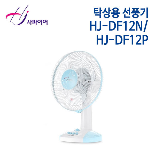 사파이어 탁상용 선풍기 HJ-DF12N/HJ-DF12P