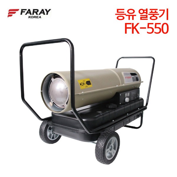 화레이 등유 열풍기 FK-550