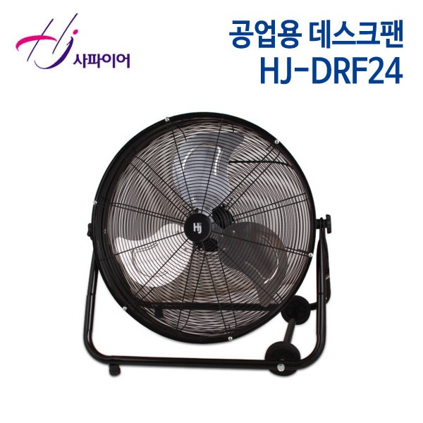 사파이어 공업용 데스크팬 HJ-DRF24