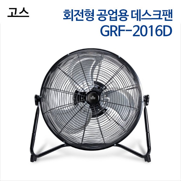 고스 회전형 공업용 데스크팬 GRF-2016D