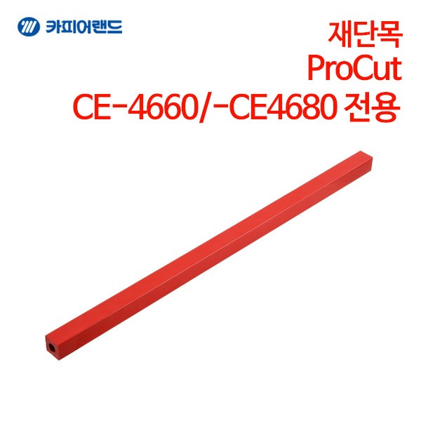 카피어랜드 ProCut CE-4660/CE-4680 전용 재단목