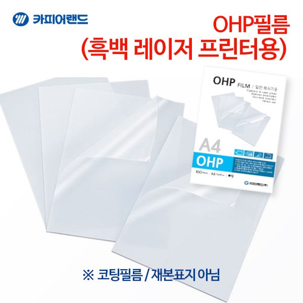 카피어랜드 OHP 필름 흑백 (사이즈 선택)