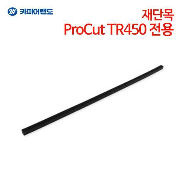 카피어랜드 ProCut TR450 전용 재단목