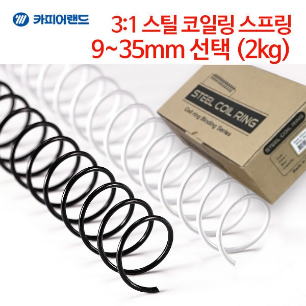 카피어랜드 스틸 코일링 스프링 3:1 제본링 국산 2kg  9~35 mm