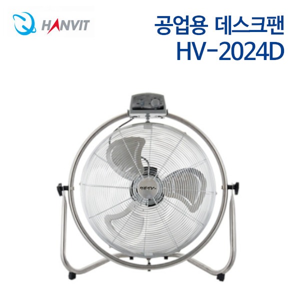 한빛 회전형 공업용 데스크팬 HV-2024D