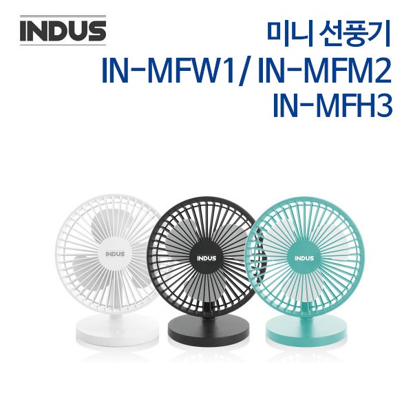 인더스 미니선풍기 IN-MFW1/ IN-MFM2/ IN-MFH3