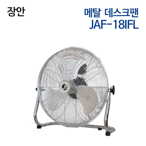 장안 메탈 데스크팬 JAF-18IFL