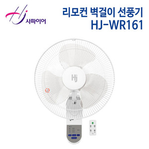 사파이어 리모컨 벽걸이 선풍기 HJ-WR161