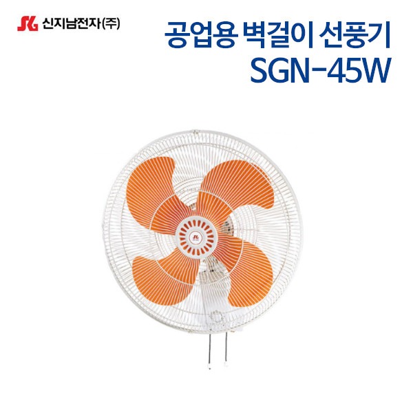 신지남 공업용 벽걸이 선풍기 SGN-45W