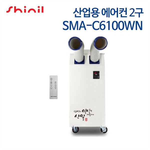 신일 산업용 이동식 에어컨 2구 SMA-C6100WN