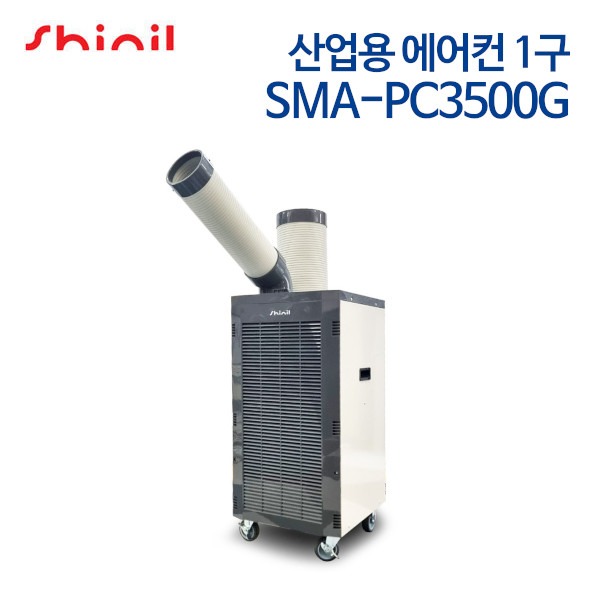 신일 산업용 이동식 에어컨 1구 SMA-PC3500G