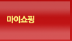 마이쇼핑