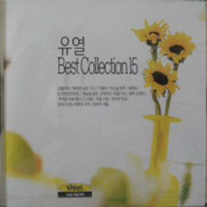 유열 - Best Collection 15 (CD)