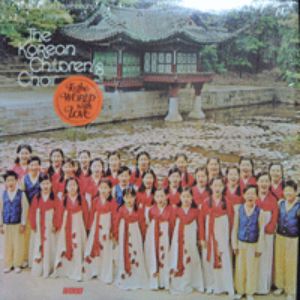 KOREAN CHILDRENS CHOIR - TO THE WORLD WITH LOVE (선명회 어린이 합창단/미국 제작 음반/* USA ORIGINAL) MINT/NM