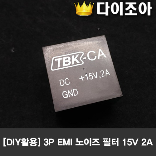 [반값할인] DIY 5V 2A 3P EMI 노이즈 필터 TBK-CA