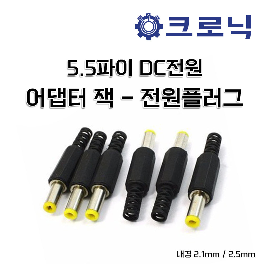 [Y3] [DIY활용] 5.5파이 DC전원 어댑터 잭(내경 2.5mm) - 전원플러그