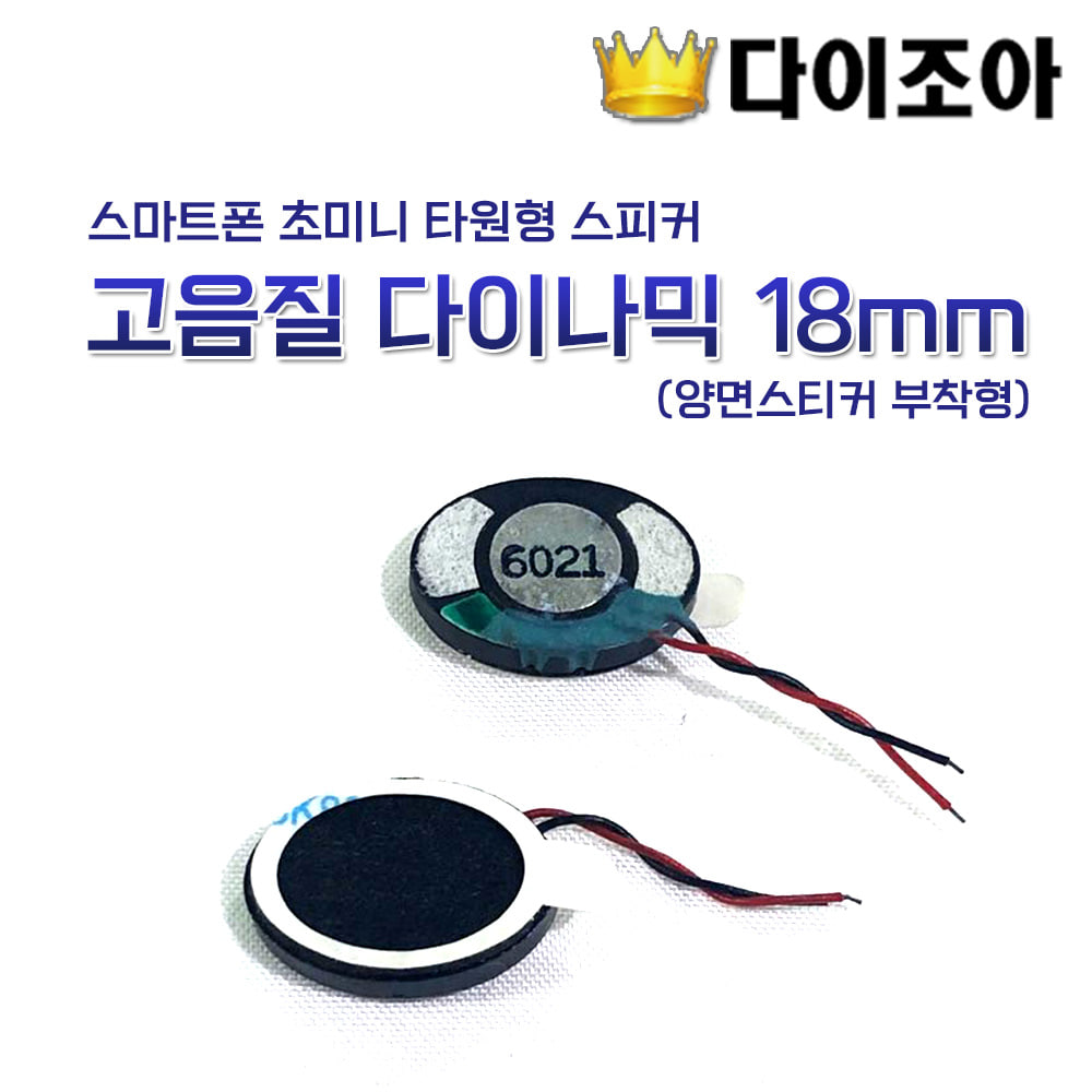 [반값할인][L1] 6032 초미니 고음질 다이나믹 18mm 타원형 스마트폰 스피커 (양면스티커 부착형)