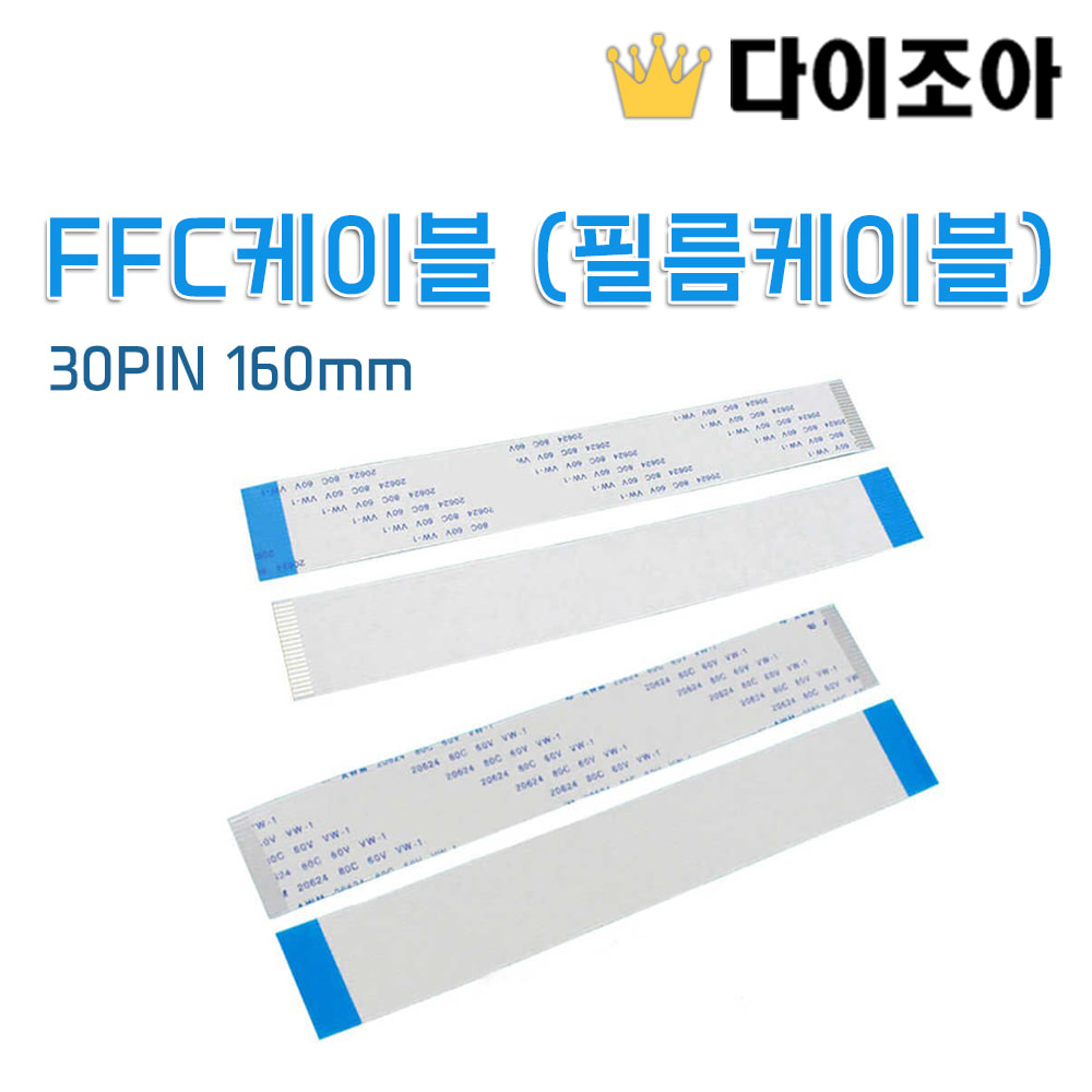 [반값할인] FFC 케이블 (필름 케이블) 30PIN 160mm