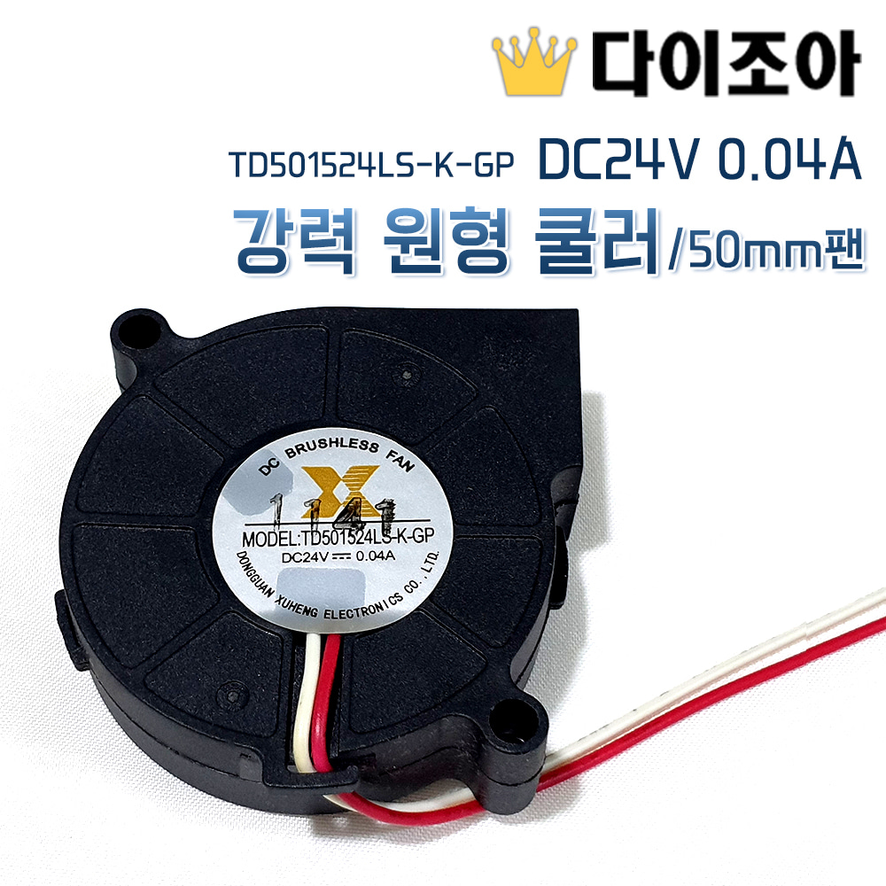 [반값할인][K1] DC24V 0.04A 강력 원형 쿨러/50mm팬 (TD501524LS-K-GP)