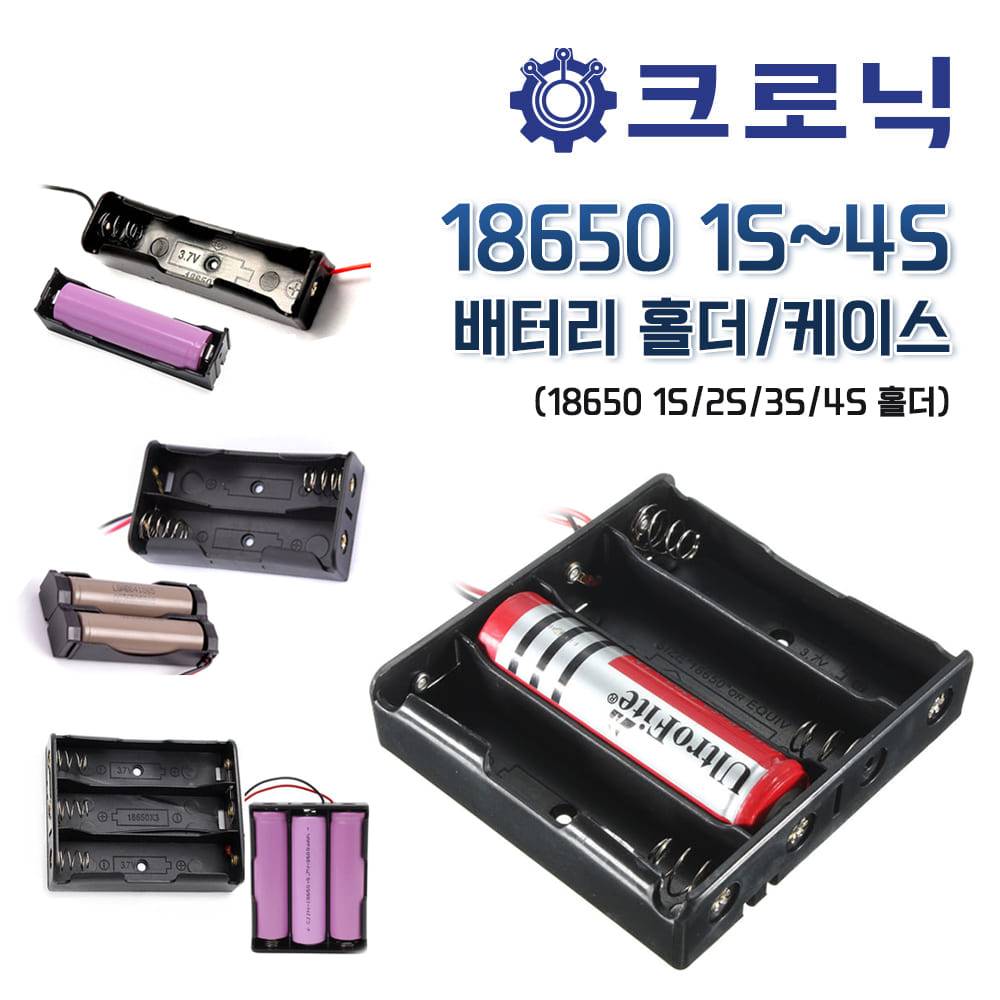 [크로닉] 18650 1S~4S 배터리 홀더/케이스 (18650 1S/2S/3S/4S 홀더)