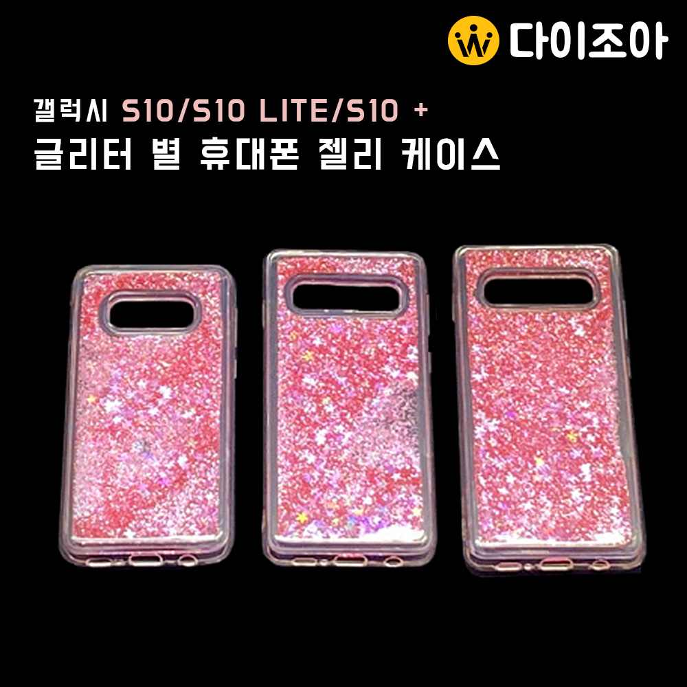 [무료나눔][Galaxy S10 시리즈] 갤럭시 S10/ S10 Lite/ S10 Plus 액체 글리터 별 젤리케이스/ 휴대폰 케이스/ 글리터 케이스/ 핸드폰 케이스[반값할인]