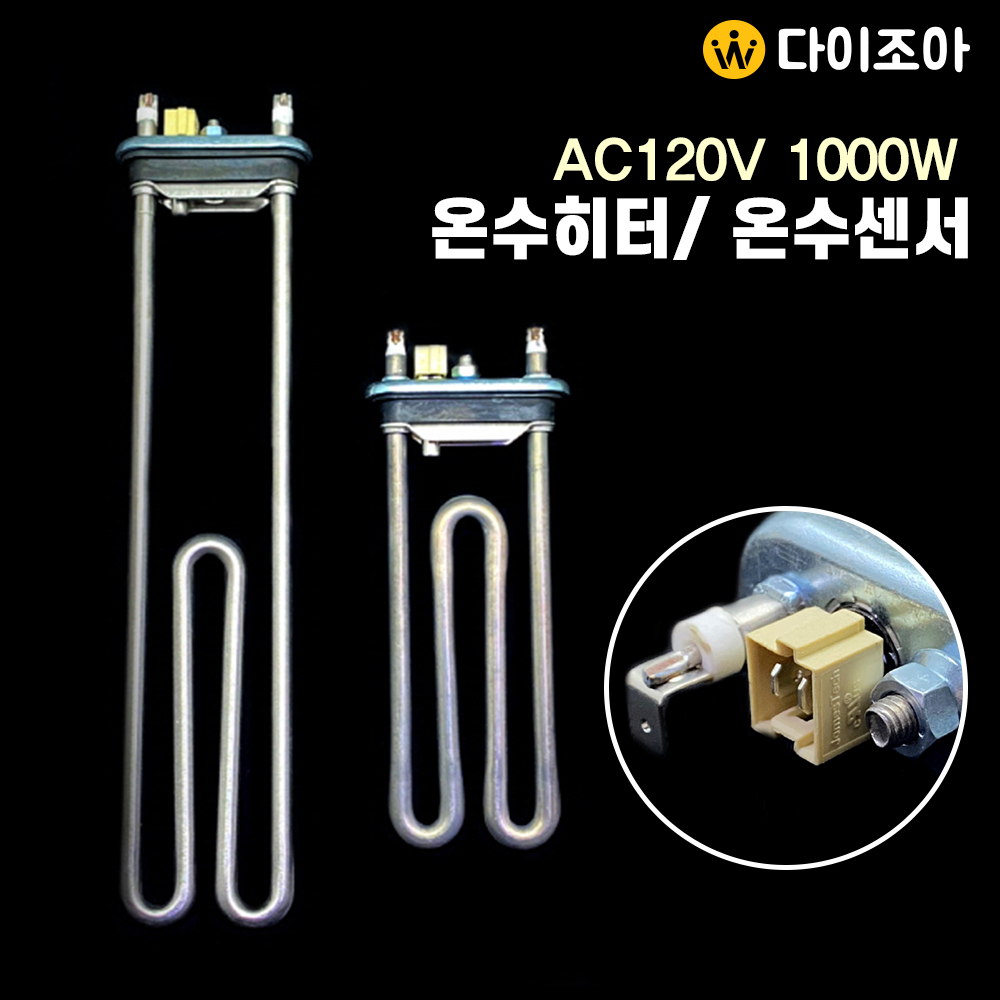 [반값할인] AC120V 1000W 전기온수 히터 가열기/ 온수센서/ 히터봉/ 히터 전기온수기/ 이동형 히터(2종)