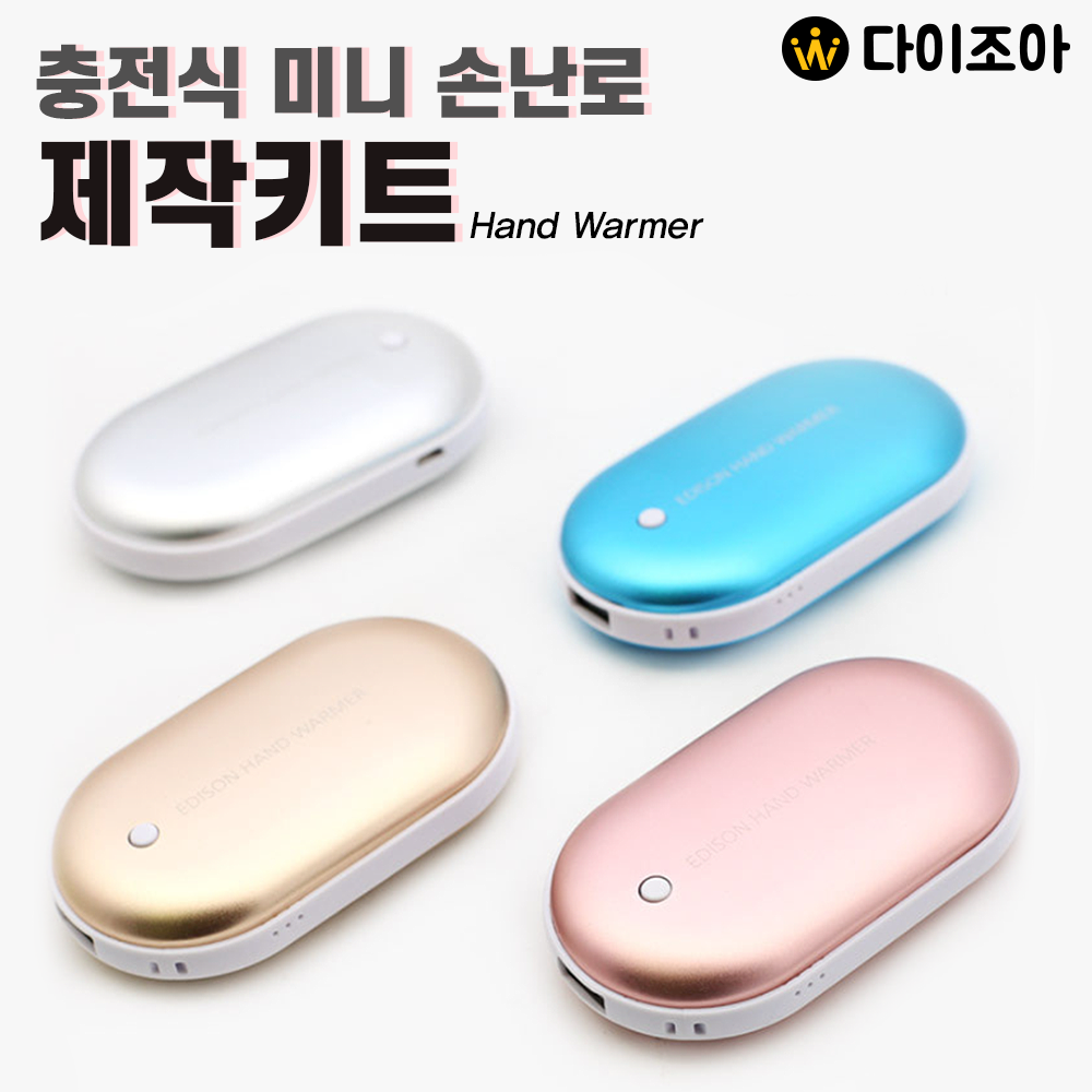 휴대용 충전식 미니 손난로 제작키트/ 핸드워머 제작 세트/ 손난로 키트/ 손난로 KIT (4종)