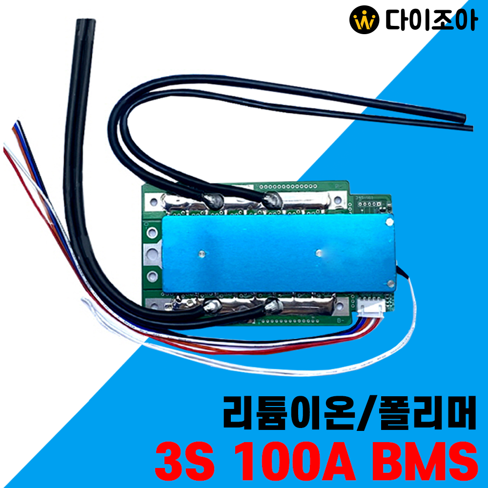 온오프형 12.6V 3S 100A 리튬이온,폴리머 BMS(3.7V) / 배터리 BMS충전/ 보호회로/ 파워뱅크 BMS회로