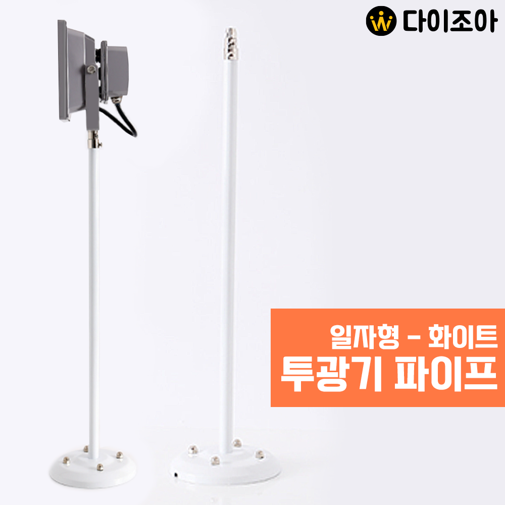 [반값할인] 일자형 투광기 파이프 530mm (화이트)/ 투광기 거치대/ 조명 스탠드/ 투광기용 파이프/ 연장 파이프