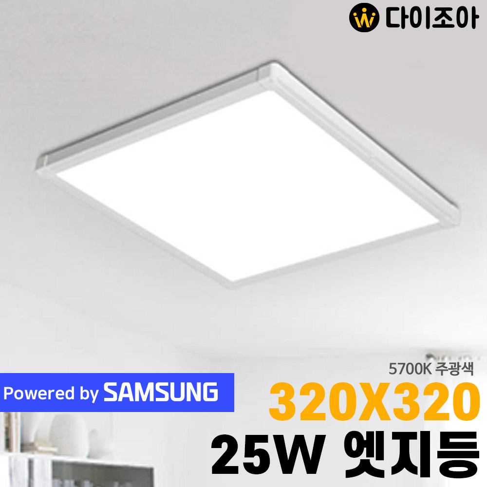 [창고정리] 25W 5700K 320X320 LED 엣지 평판등/ LED 거실등/ 방등/ 오피스등/ 실내조명/ 엣지등 (삼성정품 LED칩)