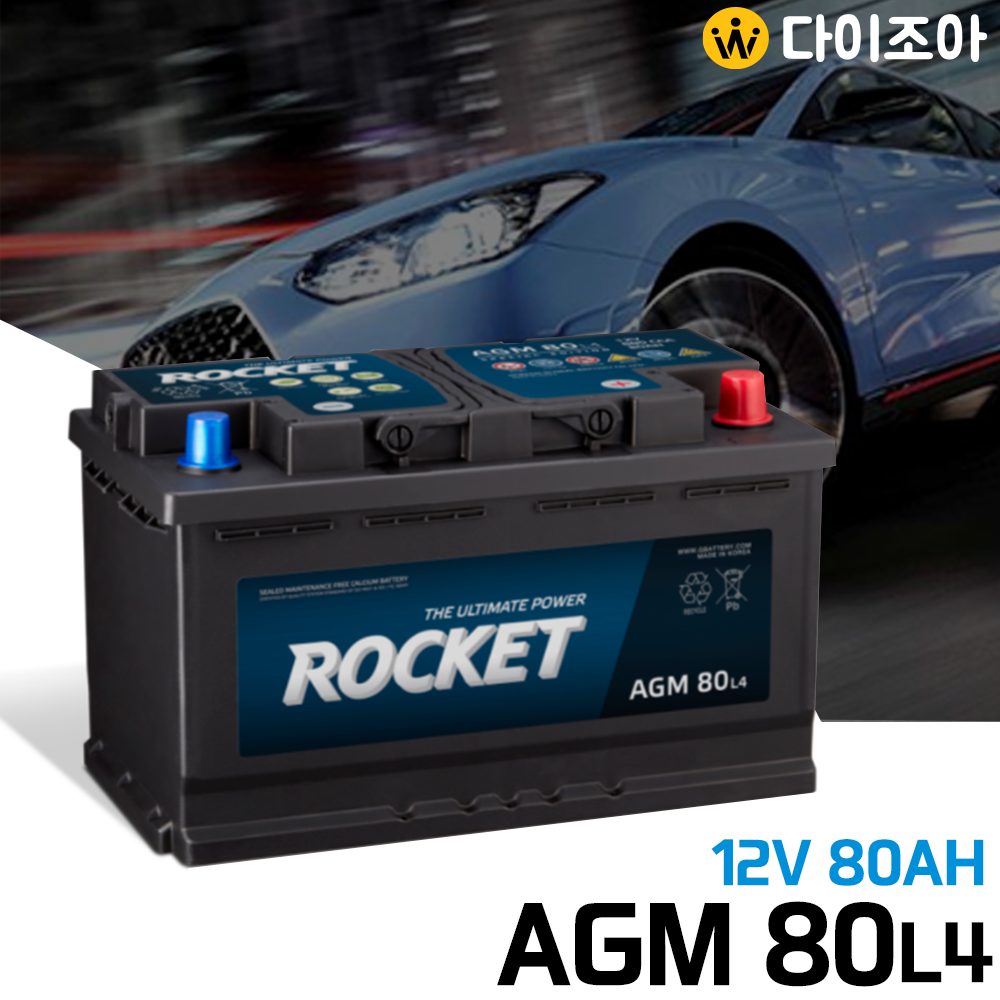 12V 80AH RC140MIN CCA800 AGM타입 로케트 대용량 자동차 배터리/ 무보수 자동차 밧데리/ 납산 배터리/ 차량용 배터리 AGM 80L4 (미반납)